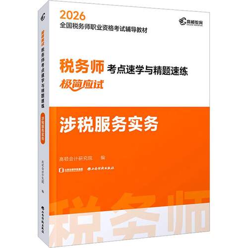 【正版】 2026年税务师考点速学与精题速练涉税服务实务 山西经济出版社 高顿会计研究院 编