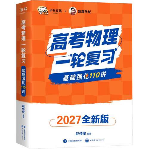 【正版】 【半书】2027北大学长跳跳赵佳俊高考物理一轮复习基础强化110讲 世界图书出版有限公司北京分公司 赵佳俊 编著 编