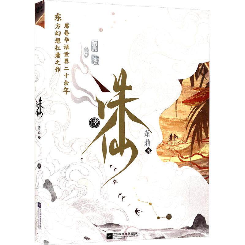 【正版】 诛仙6（最新典藏版）玄幻/武侠小说