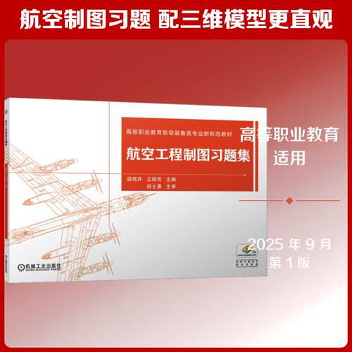 【正版】 航空工程制图习题集 邵伟芹王丽芳 主编 编 机械工业出版社
