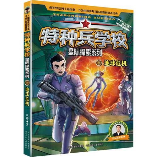 【正版】 地球危机 八路 著 河北少年儿童出版社