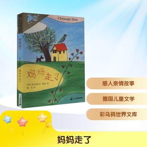 【正版】 妈妈走了 德克里斯朵夫海因 著 湘雪 译 二十一世纪出版社集团