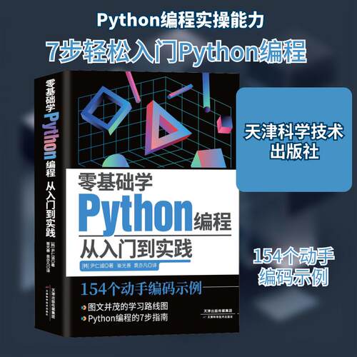 【正版】 零基础学Python编程 从入门到实践 韩尹仁诚 著 崔光善袁亦凡 译 天津科学技术出版社
