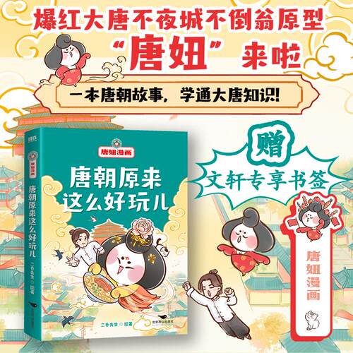 【正版】 唐妞漫画 唐朝原来这么好玩儿 北京燕山出版社 二乔先生 绘