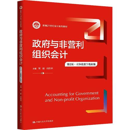 【正版】 政府与非营利组织会计 （第版立体化数字教材版）（新编21世纪会计系列教材） 中国人民大学出版社 常丽何东平 编