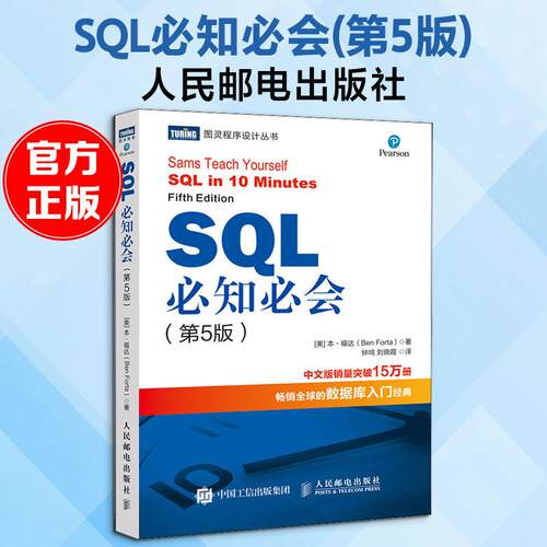 【正版】 SQL必知必会第5版 人民邮电出版社 美本福达 著 钟鸣刘晓霞 译