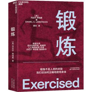 【正版】 锻炼 天津科学技术出版社 美丹尼尔利伯曼 著 谭杰 译