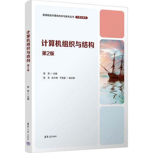 【正版】 计算机组织与结构 第2版 徐苏 编 清华大学出版社