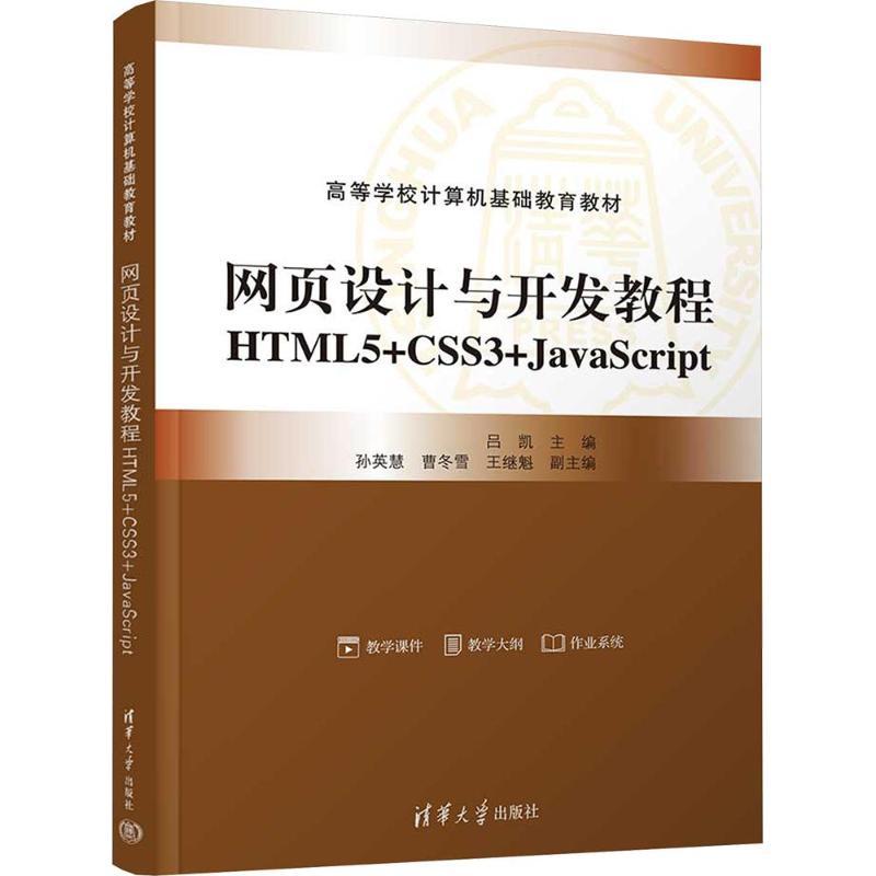 【正版】 网页设计与开发教程HTML5+CSS3+JAVASCRIPT 吕凯 主编 清华大学出版社图片