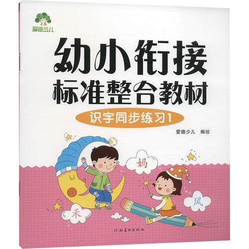 【正版】 幼小衔接标准整合教材 识字同步练习 1 爱德少儿 编 河南美术出版社