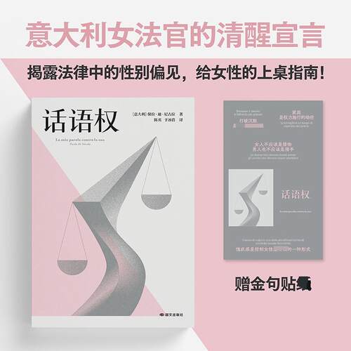 【正版】 话语权 保拉迪尼古拉 著 国文出版社