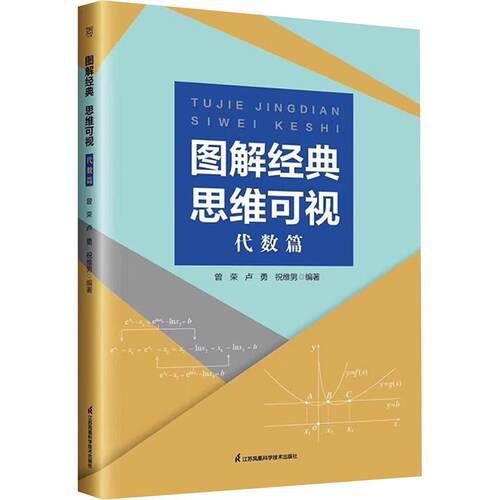 【正版】 图解经典 思维可视 代数篇 江苏凤凰科学技术出版社 曾荣卢勇祝维男 编著 编