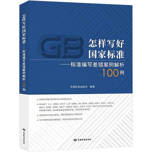【正版】 怎样写好国家标准——标准编写差错案例解析100例 中国标准出版社 中国标准出版社 编