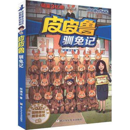 【正版】 皮皮鲁驯兔记 浙江少年儿童出版社 郑渊洁 著
