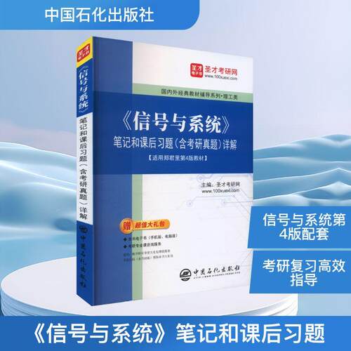 【正版】 信号与系统笔记和课后习题含考研真题详解 【适用郑君里第4版教材】 中国石化出版社 圣才考研网 编