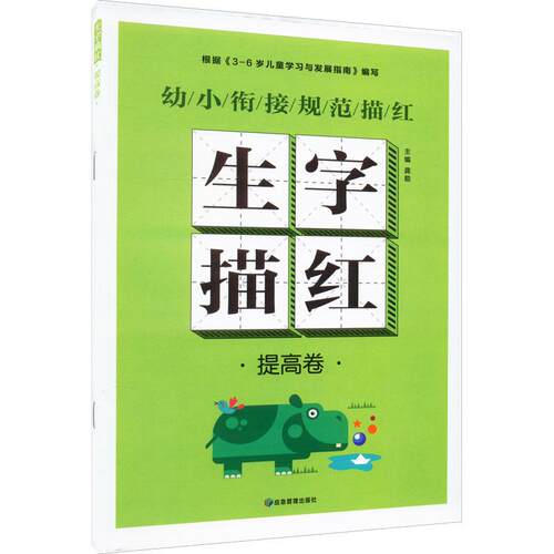 【正版】 生字描红 提高卷 应急管理出版社 龚勋 编