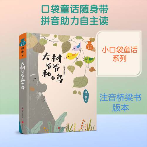 【正版】 小口袋童话徐鲁专集 大树爷爷和小鸟（注音桥梁书） 徐鲁 著 京华出版社