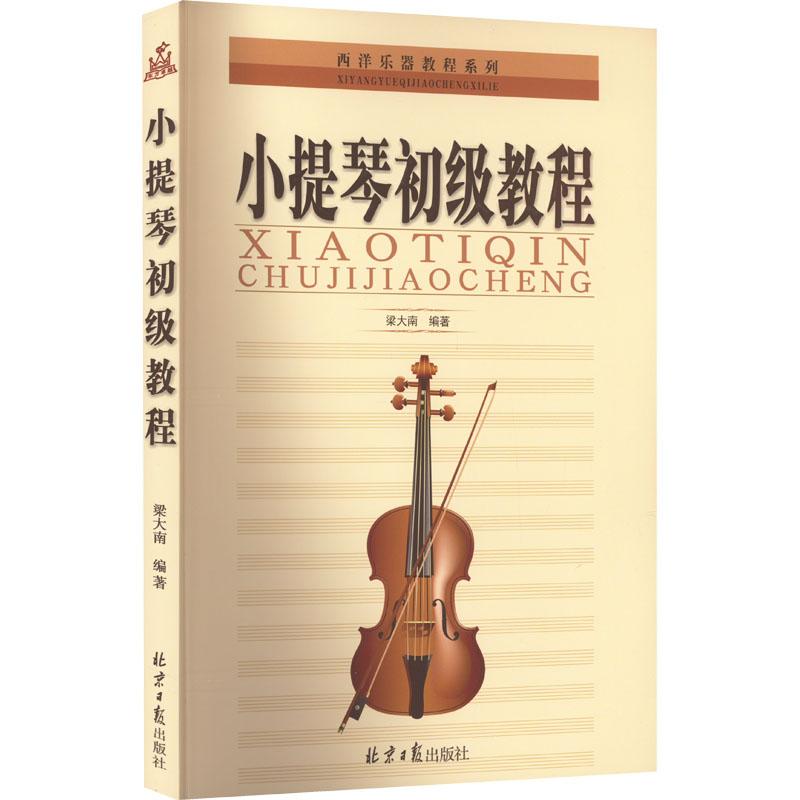 【正版】 小提琴初级教程 梁大南 编 同心出版社