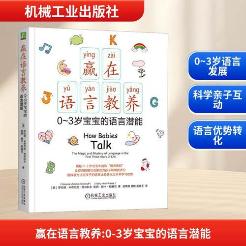 【正版】 赢在语言教养0~3岁宝宝的语言潜能 机械工业出版社 美罗伯塔米奇尼克格林科夫Roberta Michnick Golinkoff美凯西赫什帕塞