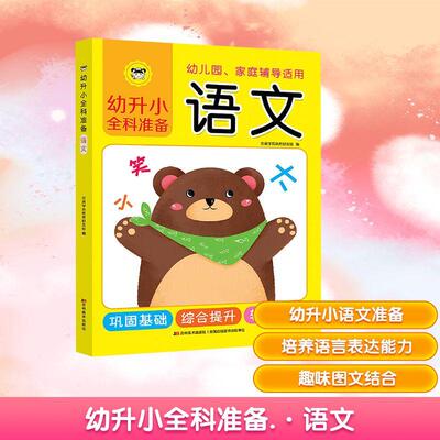 【正版】 幼升小全科准备 语文 吉美学前教育研发组 编 吉林美术出版社