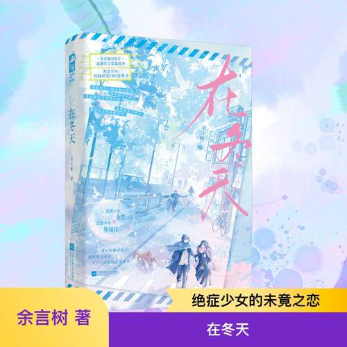 【正版】 在冬天 余言树 著 江苏凤凰文艺出版社