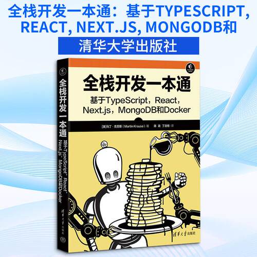 【正版】 全栈开发一本通基于TYPESCRIPT REACT NEXTJS MONGODB和DOCKER 美马丁克劳斯Martin Krause 著 陈政丁浩栩 译 清华大学出