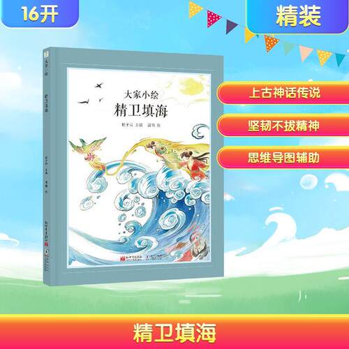【正版】 精卫填海 新世界出版社 杨子卿 编 邵晴 绘