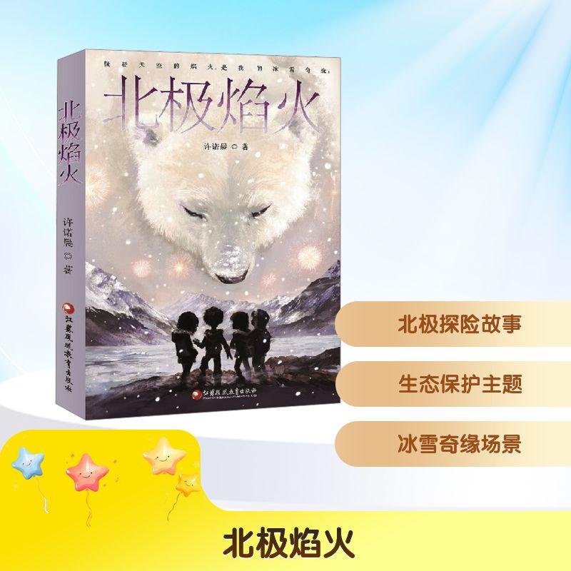 【正版】 北极焰火 江苏教育出版社 许诺晨 编图片