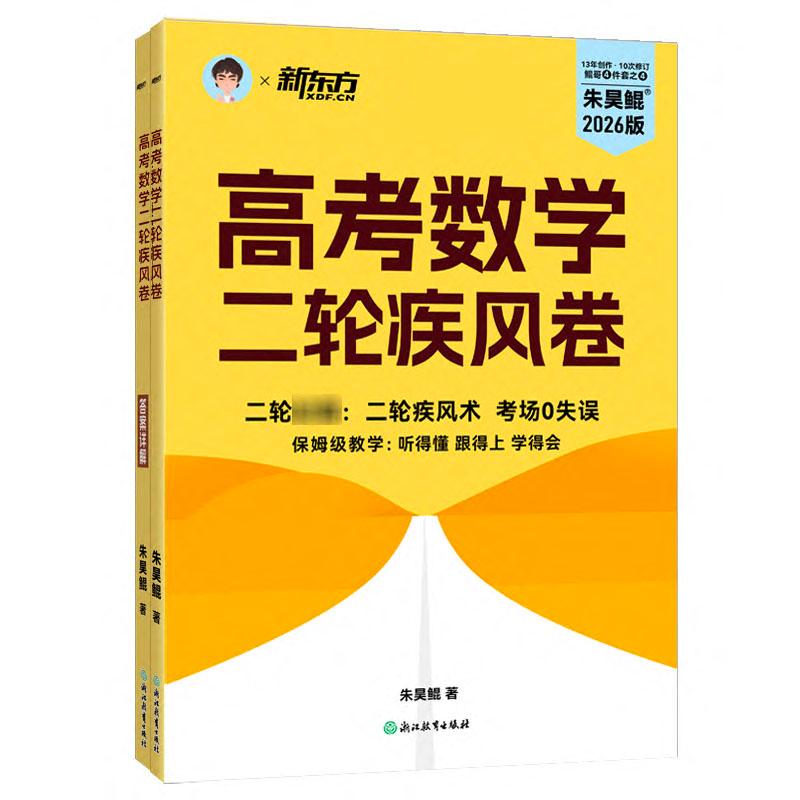 【正版】 高考数学二轮疾风卷 浙江教育出版社 朱昊鲲 著 著