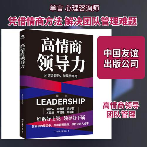【正版】 高情商领导力 单言 著 著 中国友谊出版公司