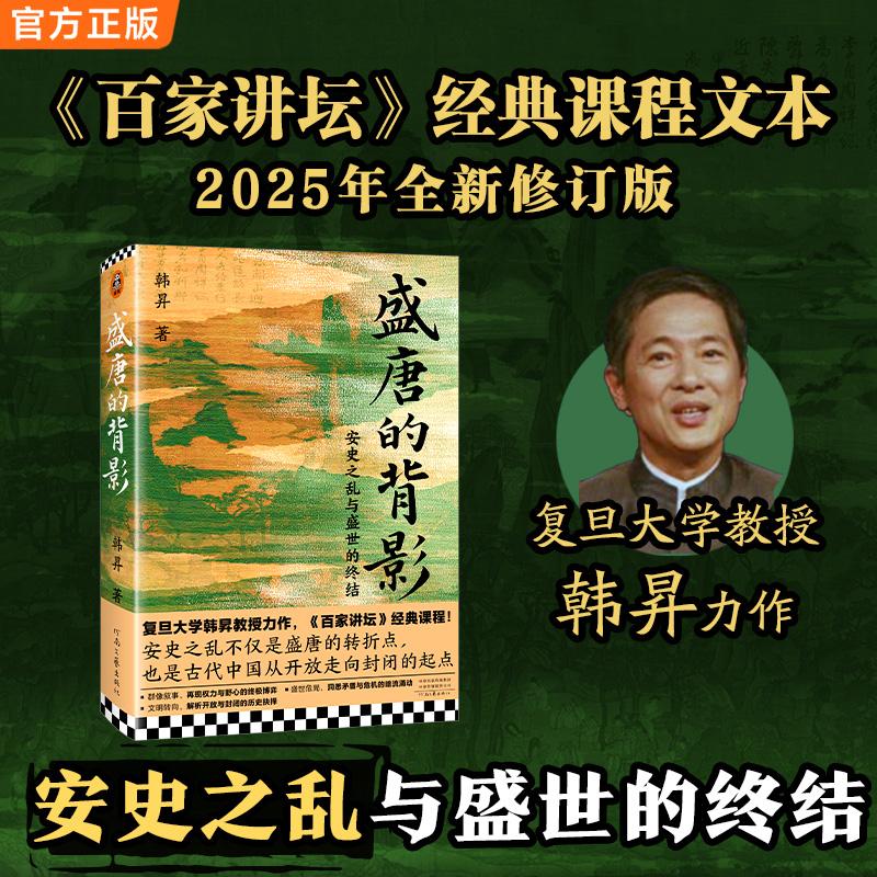 【正版】 盛唐的背影 韩昇 著 著 河南文艺出版社图片