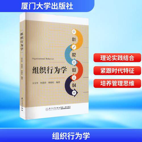 【正版】 组织行为学 厦门大学出版社 吴文华何燕珍林晓松 编