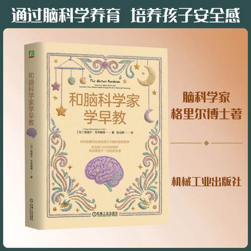 【正版】 和脑科学家学早教 加格里尔克申鲍姆Greer Kirshenbaum 著 陈洁卿 译 机械工业出版社