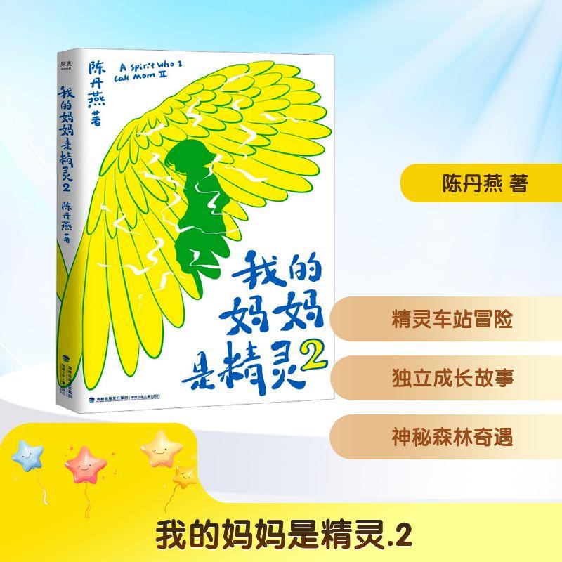 【正版】 我的妈妈是精灵 2 