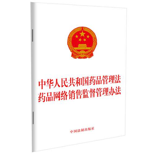 【正版】 中华人民共和国药品管理法 药品网络销售监督管理办法 中国法制出版社 中国法制出版社 编