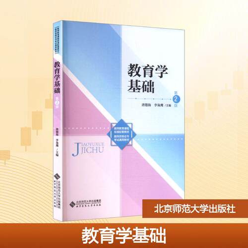 【正版】 教育学基础 唐德海李枭鹰 主编 编 北京师范大学出版社