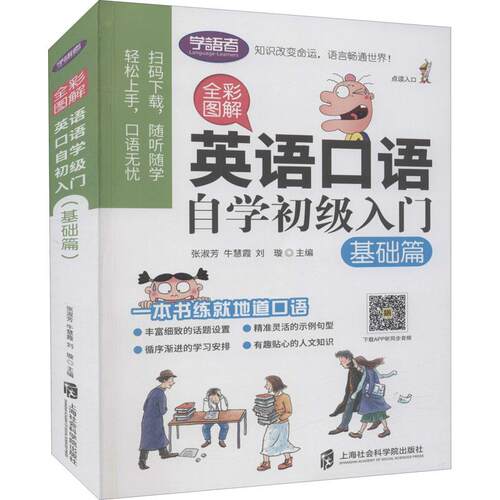 【正版】 全彩图解 英语口语自学初级入门 基础篇 张淑芳牛慧霞刘璇 编 上海社会科学院出版社