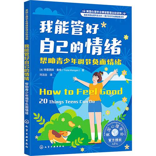 【正版】 我能管好自己的情绪 帮助青少年调节负面情绪 化学工业出版社 美特里西娅曼根 著 刘洁含 译