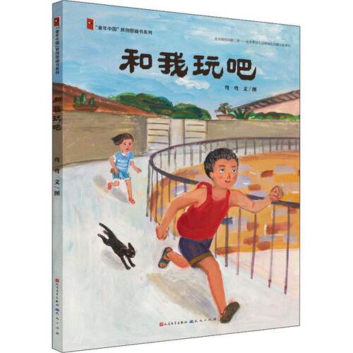 【正版】 和我玩吧 天天出版社 弯弯 著