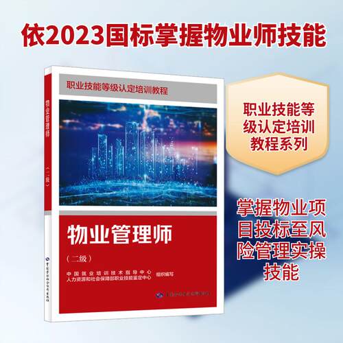 【正版】 物业管理师二级 中国就业培训技术指导中心人力资源和社会保障部职业技能鉴定中心 组织编写 编 中国劳动社会保障出版社