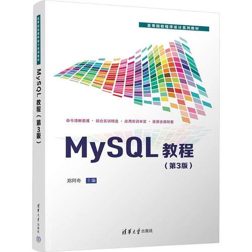 【正版】 MYSQL教程（第3版） 郑阿奇 主编 清华大学出版社
