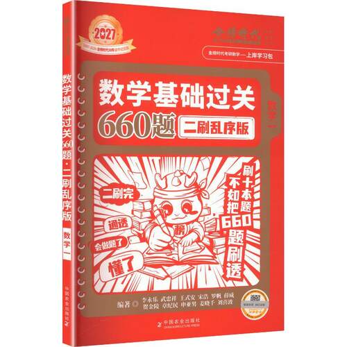 【正版】 2027数学基础过关660题二刷乱序版（数学一） 李永乐 等 编著 编 中国农业出版社