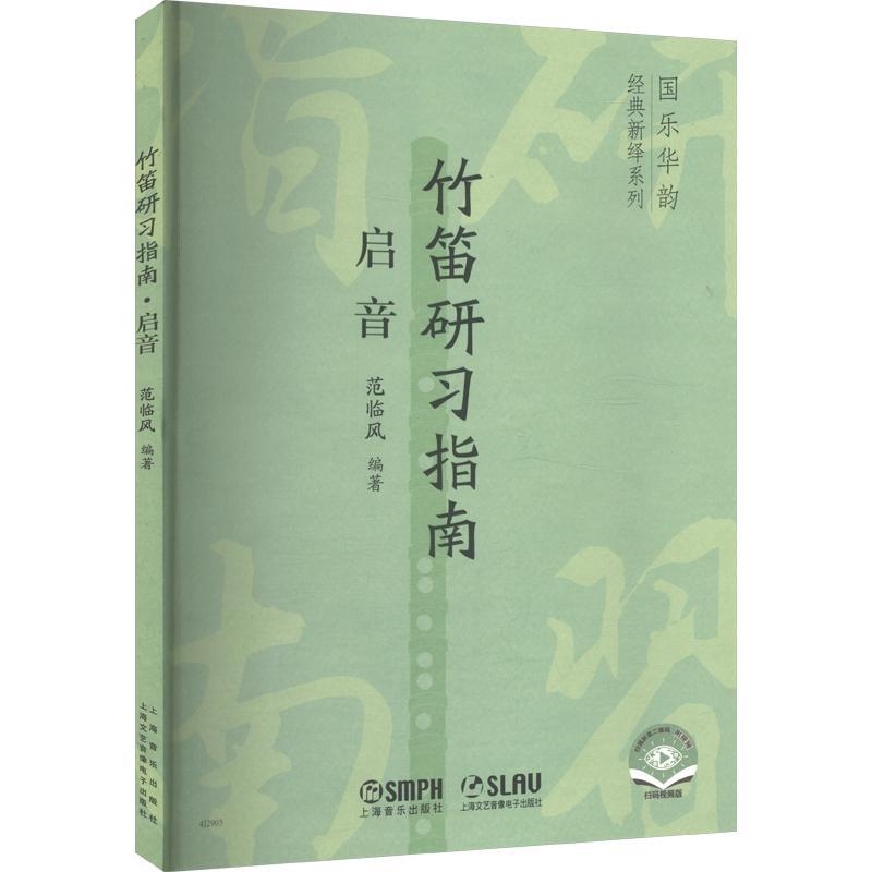 【正版】 竹笛研习指南启音 上海音乐出版社 编    著范临风 著
