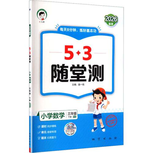 【正版】 AL课标数学3下北师版53随堂测 曲一线 主编 编 地质出版社