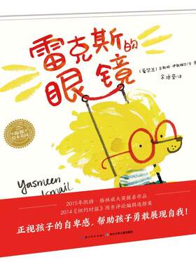 【正版】 雷克斯的眼镜 爱尔兰亚斯明伊斯梅尔Yasmeen Ismail 著绘余治莹 译 著 长江少年儿童出版社