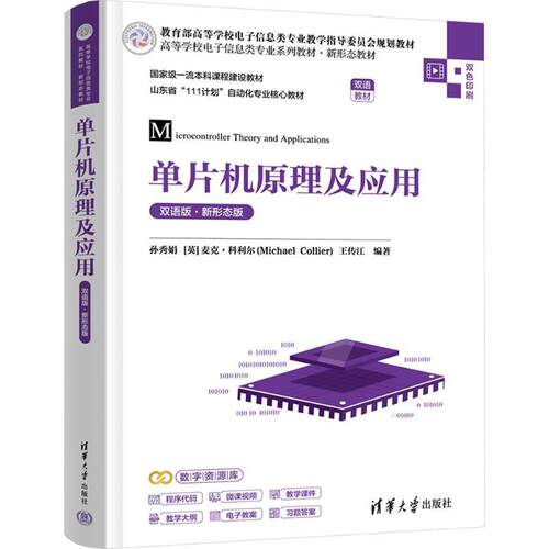 【正版】 单片机原理及应用（双语版新形态版） 清华大学出版社 孙秀娟英麦克科利尔Michael Collier王传江 编著 编
