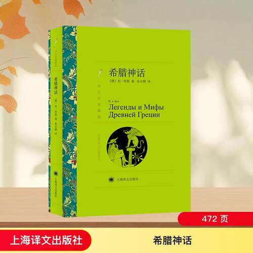 【正版】 希腊神话 俄尼库恩 著 朱志顺 译 上海译文出版社