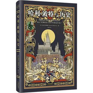 【正版】 哈利波特与历史 法达米安布里多诺 著 赵飒 译 中译出版社