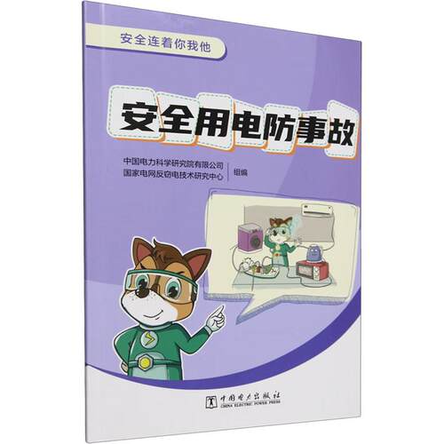 【正版】 安全连着你我他 安全用电防事故 中国电力科学研究院有限公司国家电网反窃电技术研究中心 编 中国电力出版社
