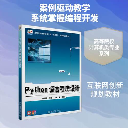 【正版】 PYTHON语言程序设计 北京大学出版社 韩朝阳 主编 著